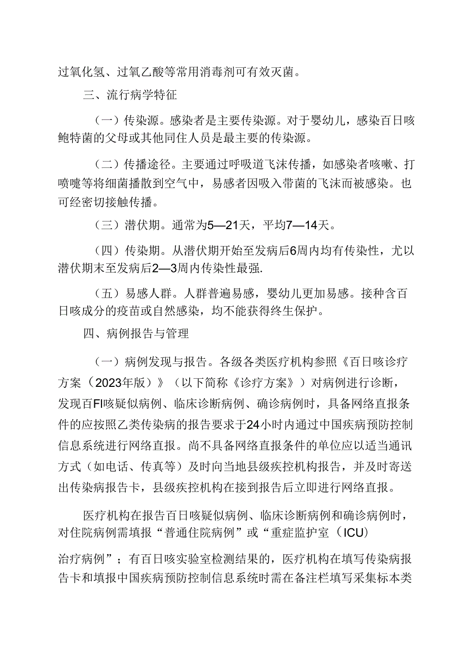 山东省百日咳防控方案024年版.docx_第2页