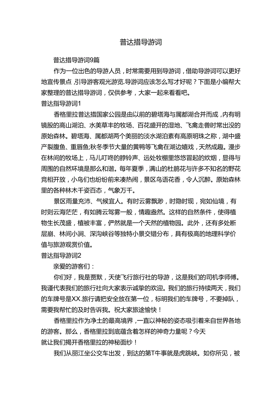 普达措导游词.docx_第1页