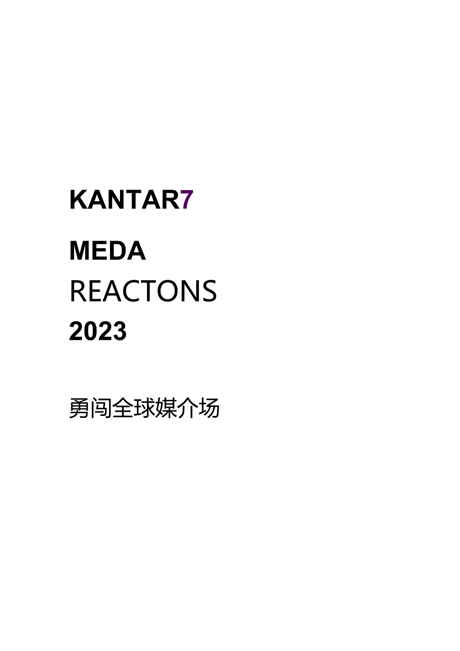 2023媒介触点研究—全球洞察报告-凯度.docx_第2页