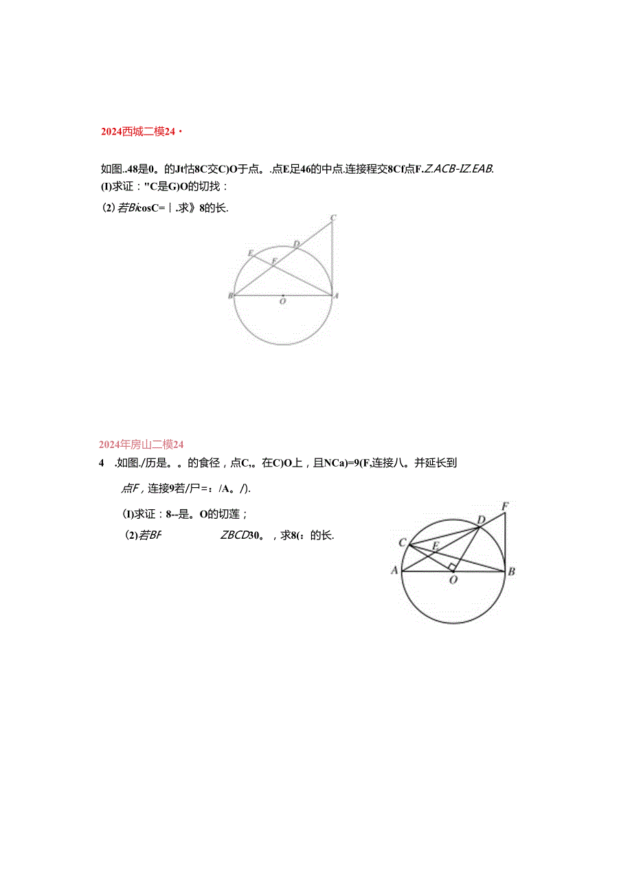 10.圆的证明与计算：202405各区二模试题分类整理（学生版）.docx_第2页