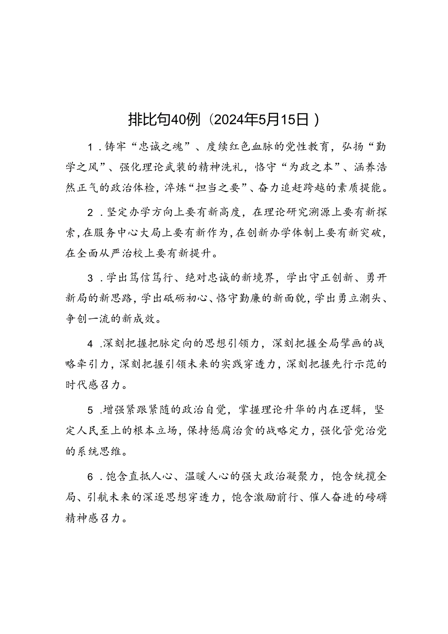 排比句40例（2024年5月15日）.docx_第1页