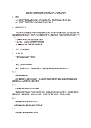 管饲肠内营养机械性并发症的评估与预防规范.docx