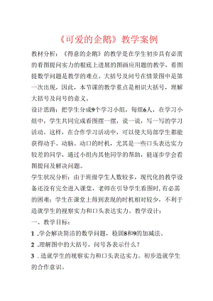 《可爱的企鹅》教学案例.docx