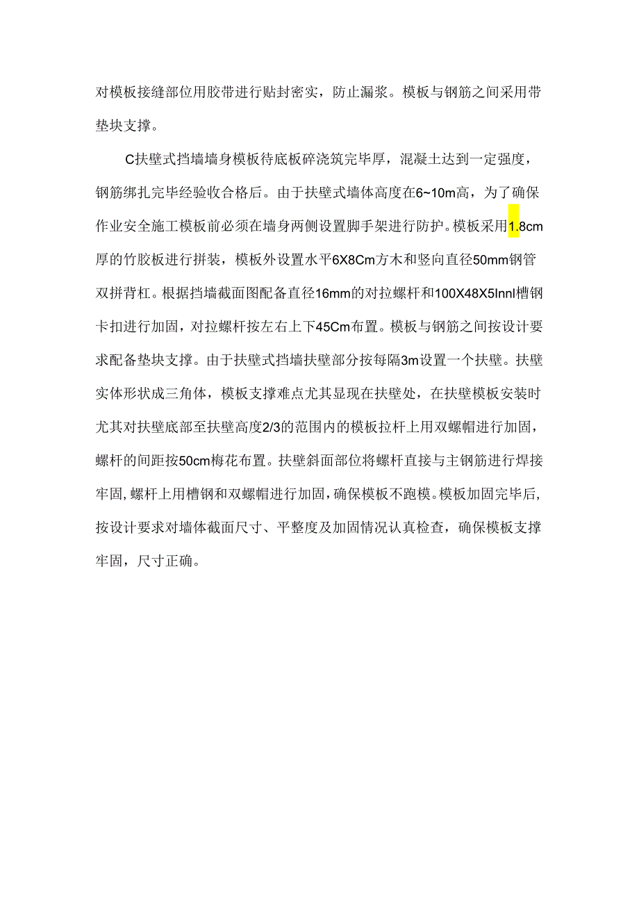 挡墙模板施工方案3篇（完整版）.docx_第3页