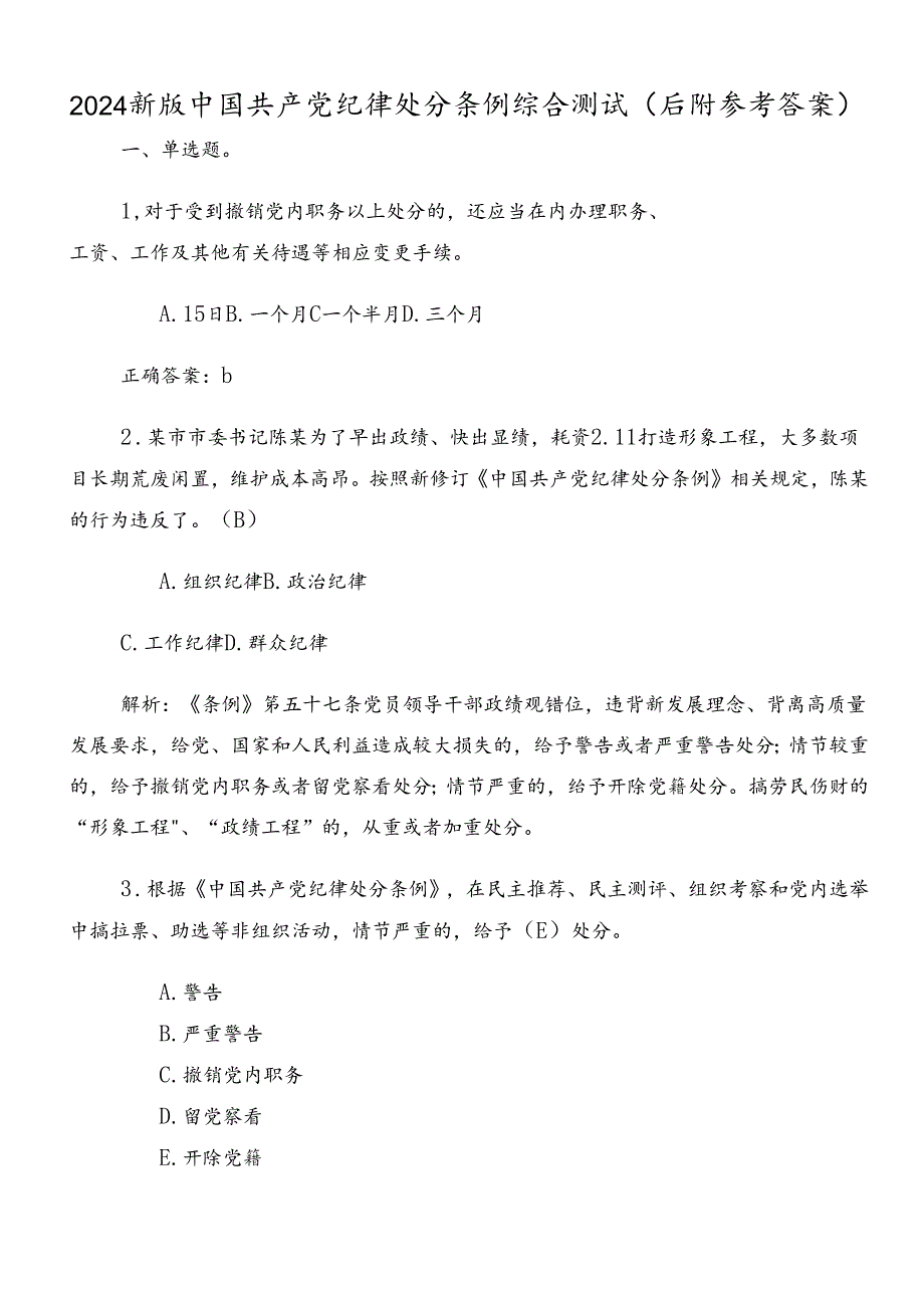 2024新版中国共产党纪律处分条例综合测试（后附参考答案）.docx_第1页