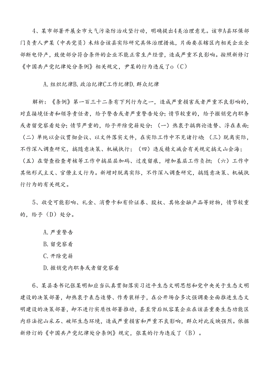 2024新版中国共产党纪律处分条例综合测试（后附参考答案）.docx_第2页