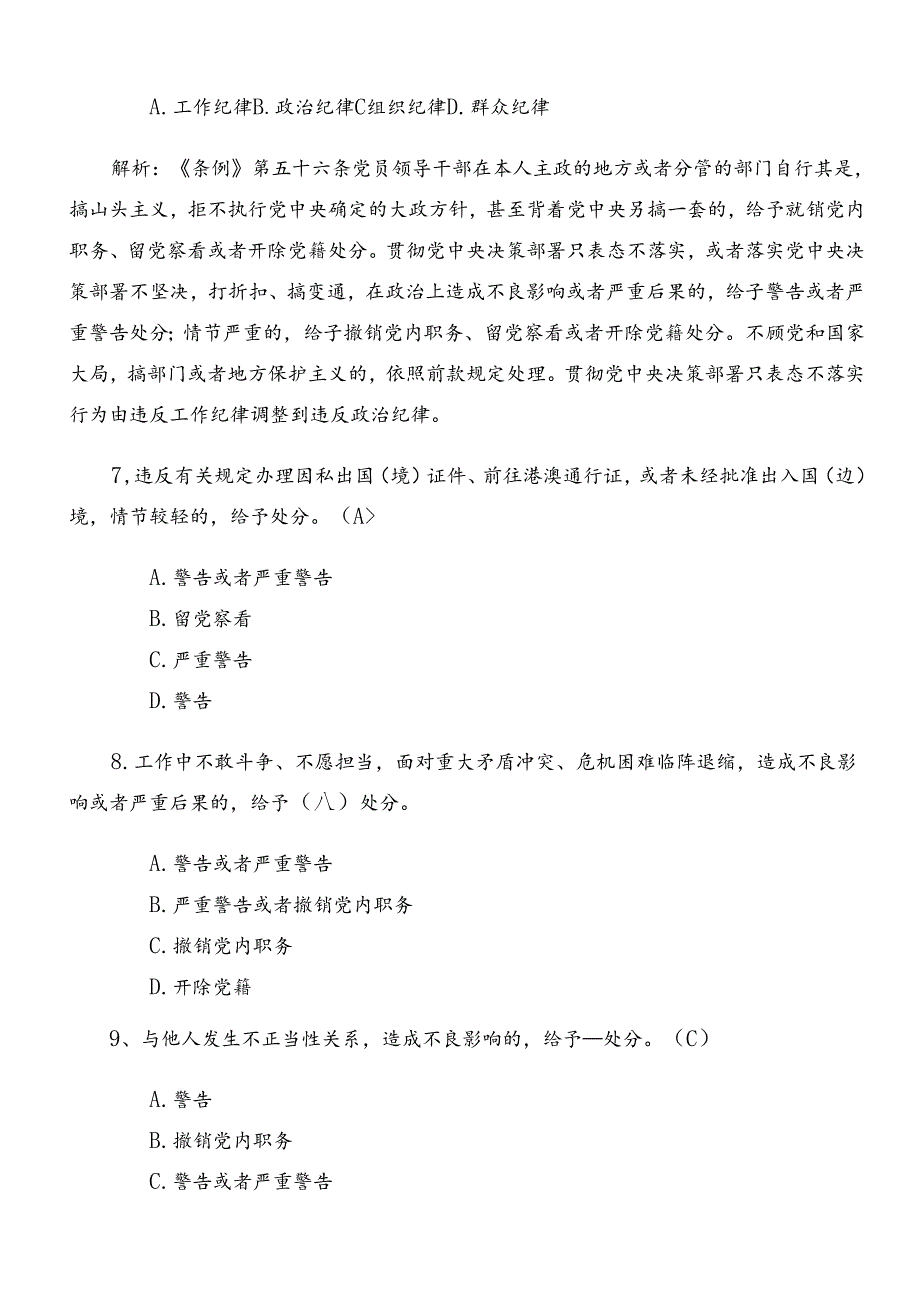 2024新版中国共产党纪律处分条例综合测试（后附参考答案）.docx_第3页