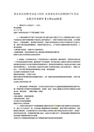 事业单位招聘考试复习资料-东坡事业单位招聘2017年考试真题及答案解析【完整word版】.docx