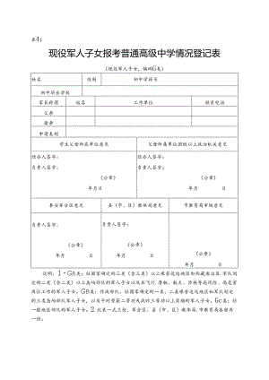 泰安市现役军人子女报考普通高级中学情况登记表.docx