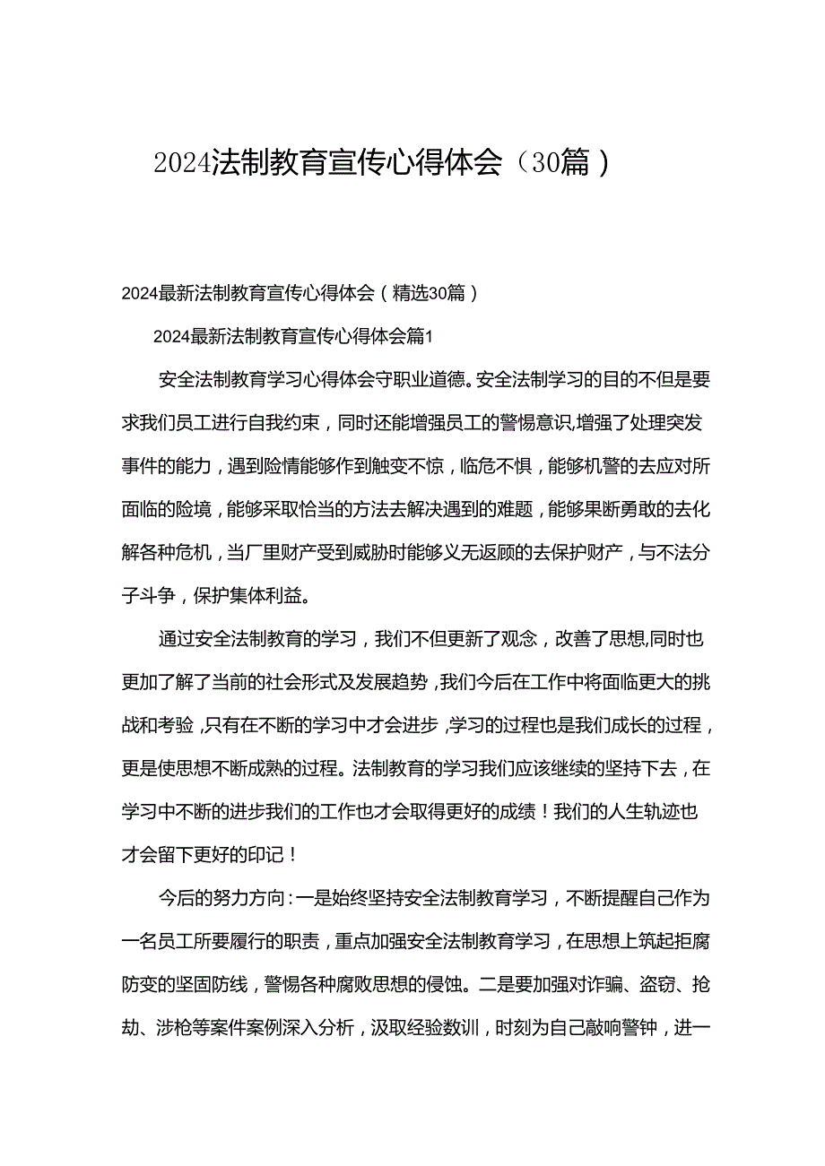 2024法制教育宣传心得体会（30篇）.docx_第1页