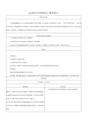 2.2停车计时算法 教学设计 电子工业版 五年级下册.docx