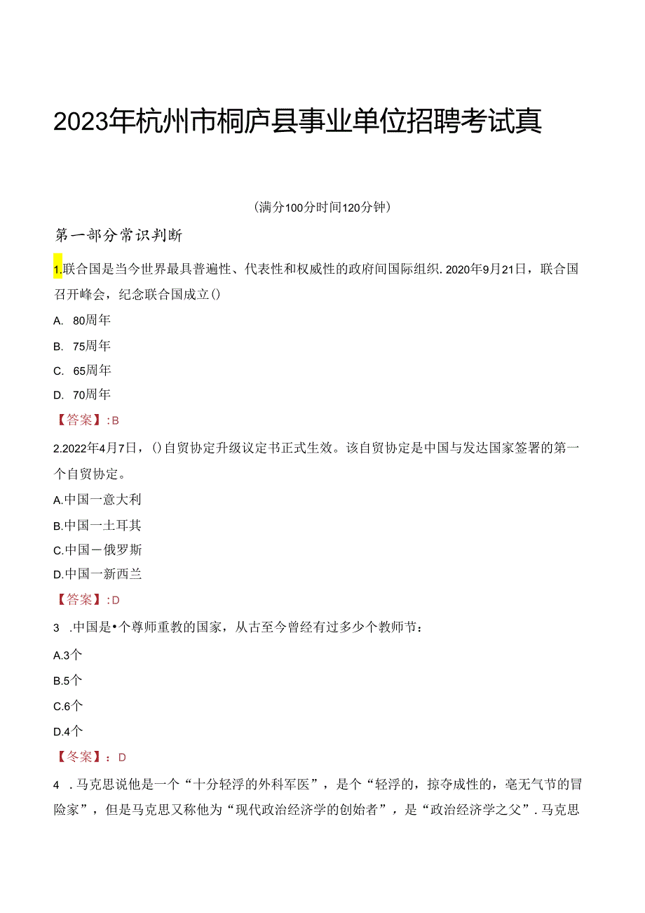 2023年杭州市桐庐县事业单位招聘考试真题.docx_第1页