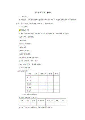 《北京五日游》教案.docx