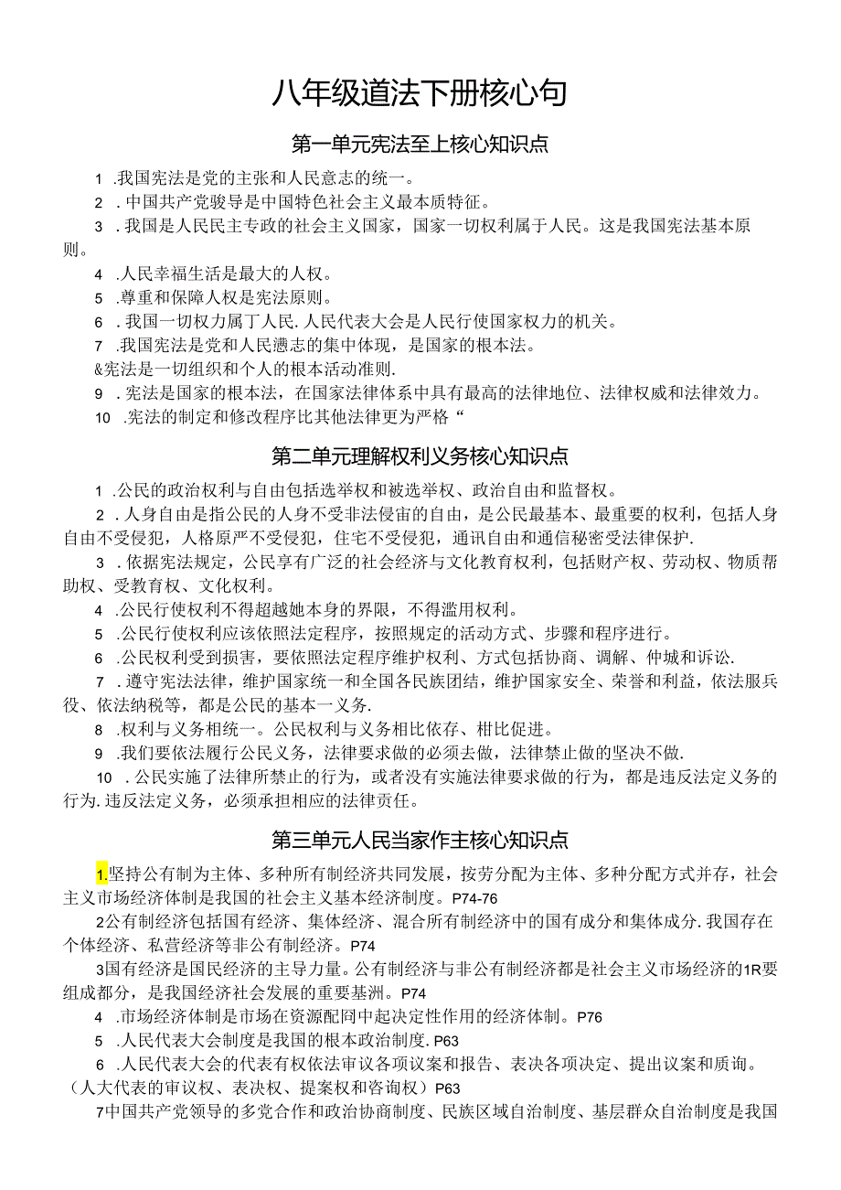 初中道德与法治部编版八年级下册核心句（分单元编排）.docx_第1页