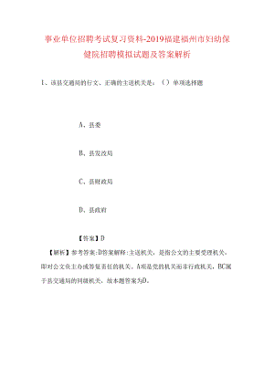 事业单位招聘考试复习资料-2019福建福州市妇幼保健院招聘模拟试题及答案解析.docx