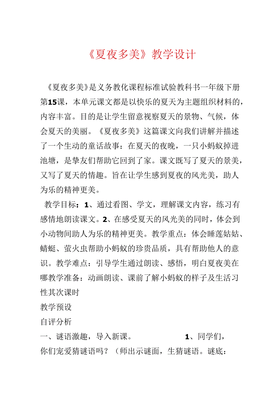 《夏夜多美》教学设计.docx_第1页