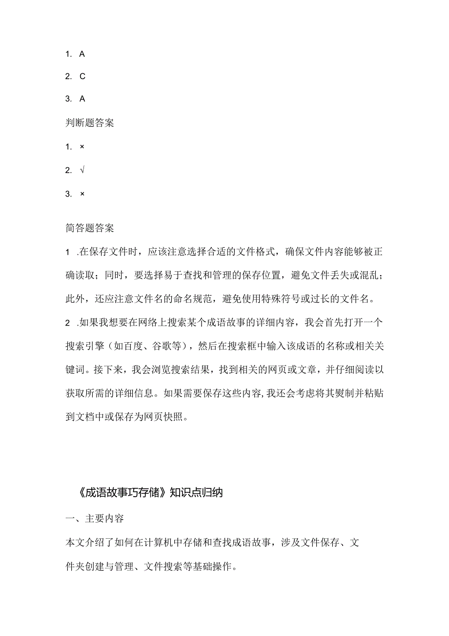 泰山版小学信息技术四年级下册《成语故事巧存储》课堂练习及课文知识点.docx_第3页