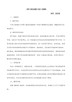 《整十数加减整十数》说课稿.docx