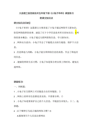 大连理工版信息技术五年级下册《小兔子乖乖》课堂练习附课文知识点.docx