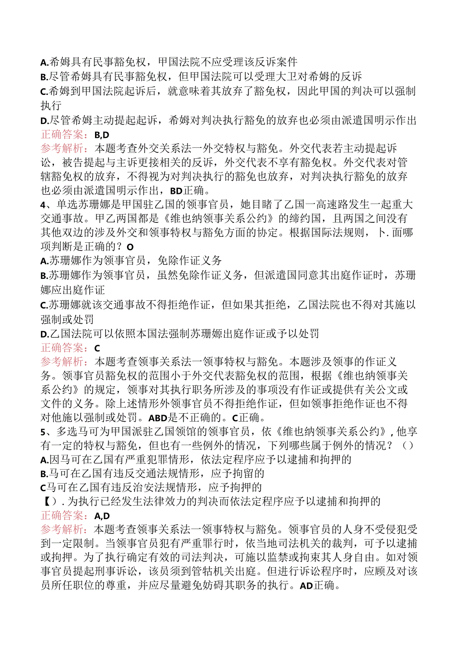 司法卷一：外交关系法与领事关系法试题.docx_第2页