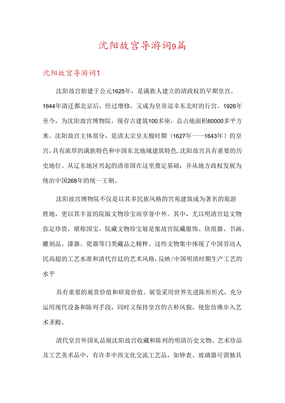 沈阳故宫导游词9篇.docx_第1页