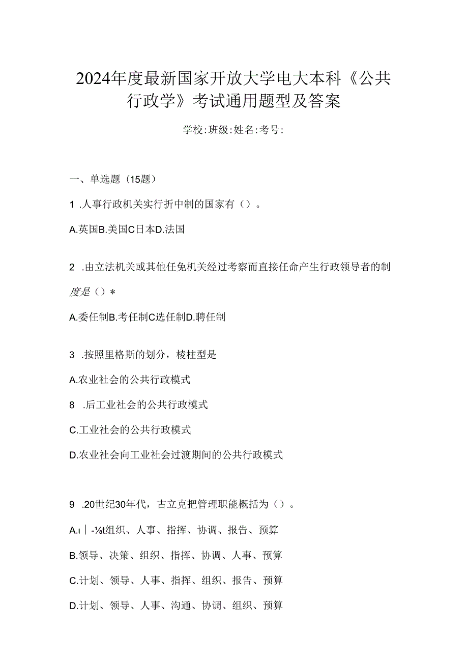 2024年度最新国家开放大学电大本科《公共行政学》考试通用题型及答案.docx_第1页