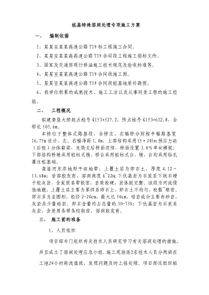 桥梁桩基特殊溶洞处理专项施工方案.doc