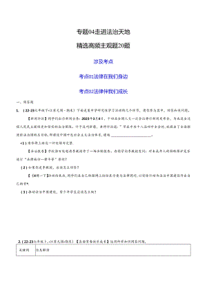 专题04 走进法治天地（精选高频主观题20题）（原卷版）备战2023-2024学年七年级道德与法治下学期期末真题分类汇编（江苏专用.docx