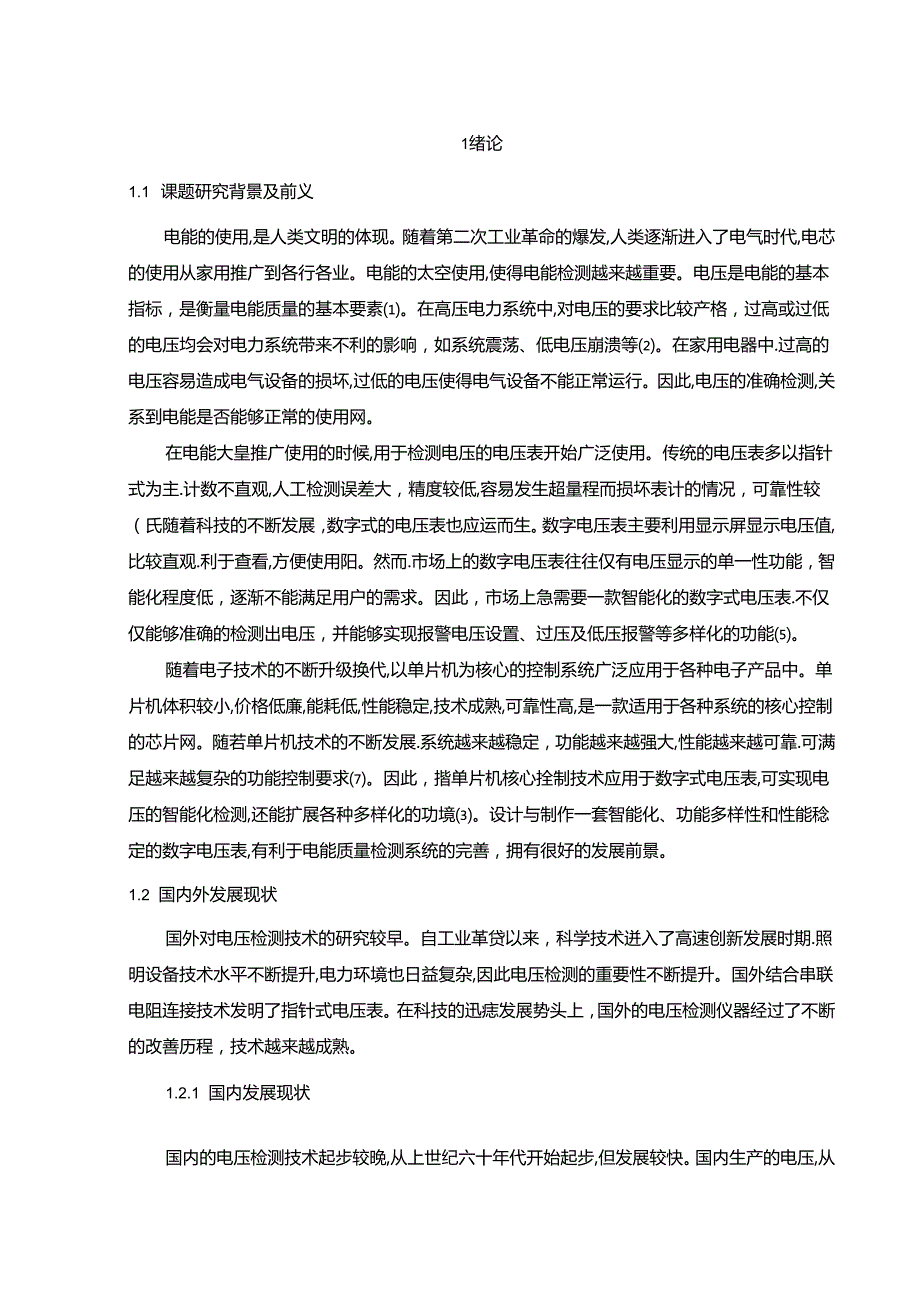 【《基于STC89C52单片机的数字式电压表设计》8800字（论文）】.docx_第2页