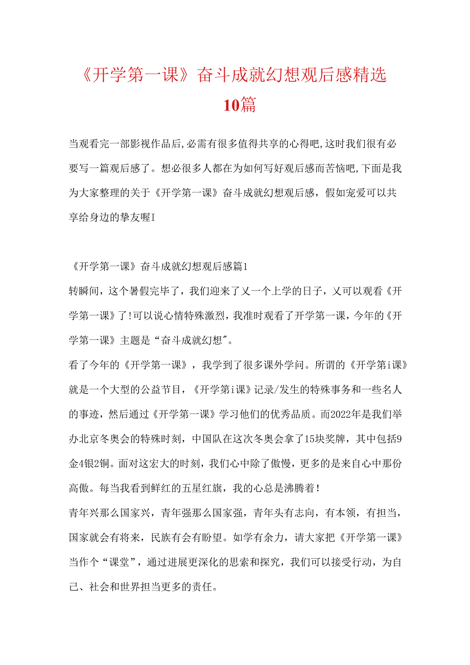 《开学第一课》奋斗成就梦想观后感精选10篇.docx_第1页