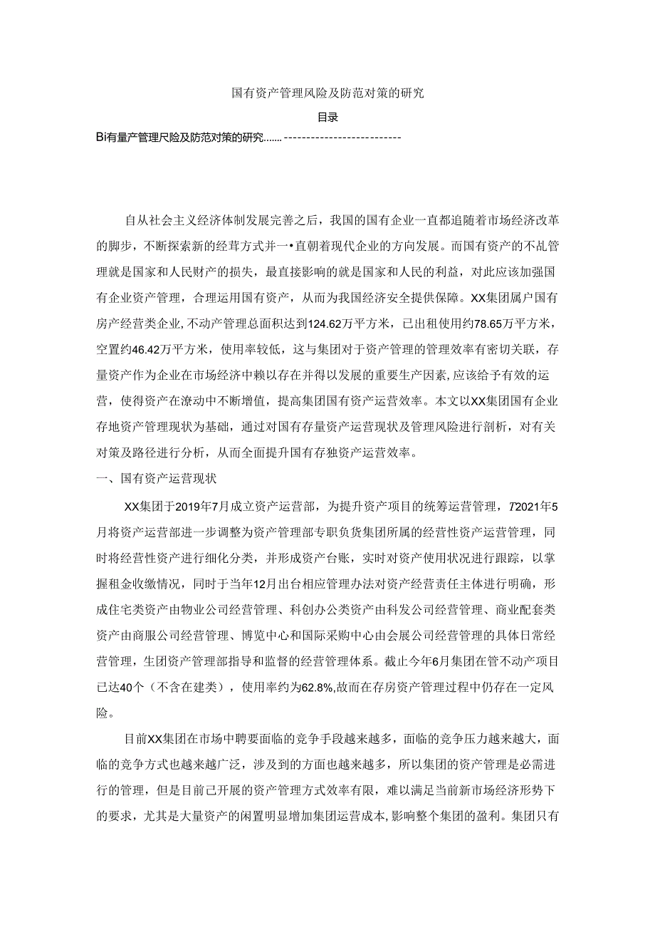 【《国有资产管理风险及防范对策的探析》3900字】.docx_第1页