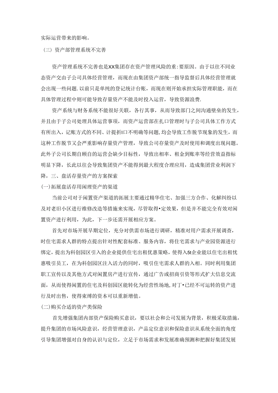 【《国有资产管理风险及防范对策的探析》3900字】.docx_第3页