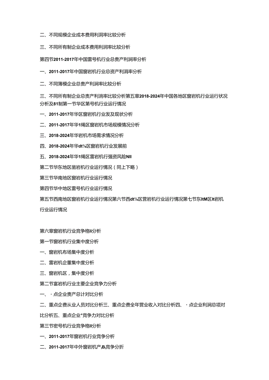 2018-2024年中国凿岩机市场竞争策略及投资潜力研究预测报告.docx_第3页