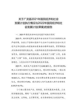 广灵县2022年国民经济和社会发展计划草案的报告.docx