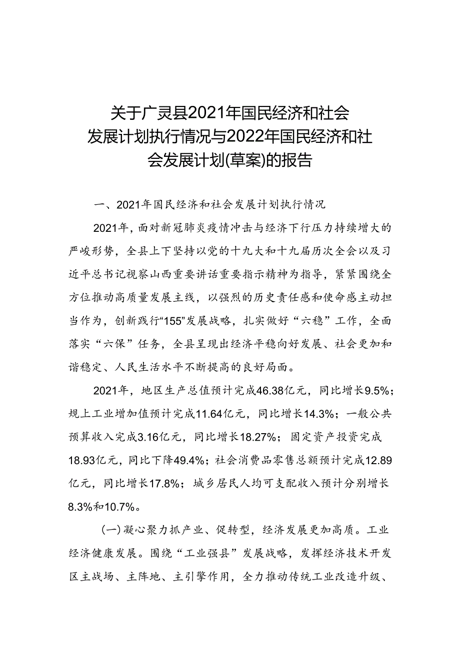 广灵县2022年国民经济和社会发展计划草案的报告.docx_第1页