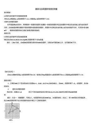 第七章平面直角坐标系 割补法求面积培优学案.docx