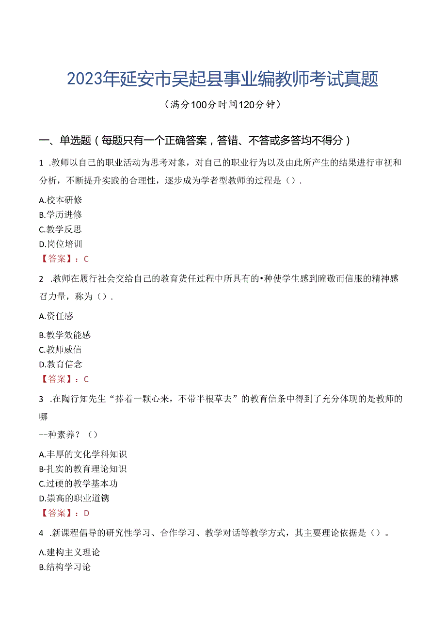 2023年延安市吴起县事业编教师考试真题.docx_第1页