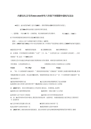 内蒙古扎兰屯市2023-2024学年八年级下册期中道德与法治试题（附答案）.docx