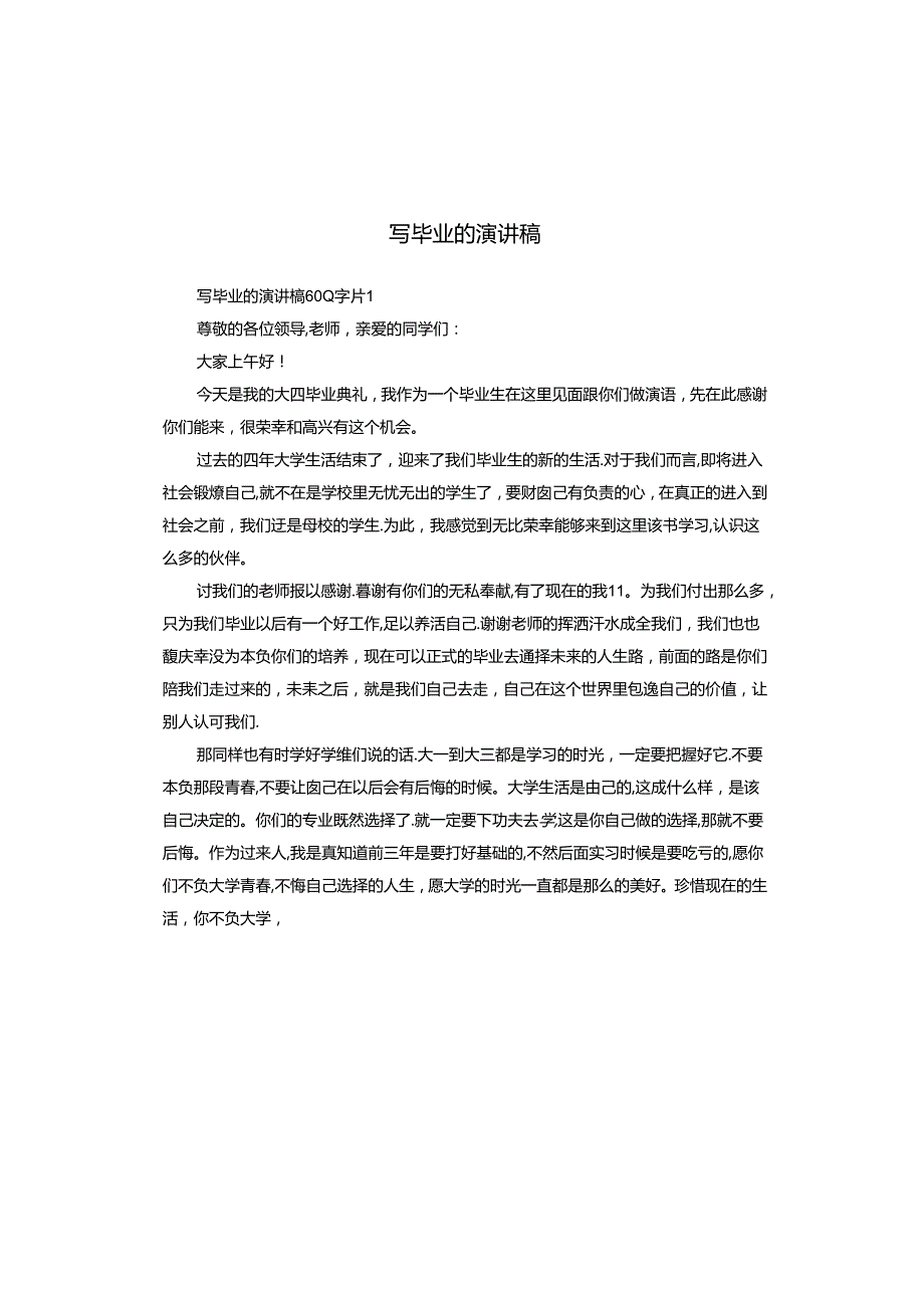 写毕业的演讲稿.docx_第1页