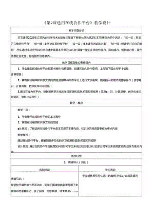 第7单元 第2课 选用在线协作平台 教学设计 苏科版信息科技三年级下册.docx