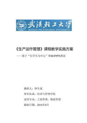 《生产运作管理》课程教学实施方案-工管模板.docx