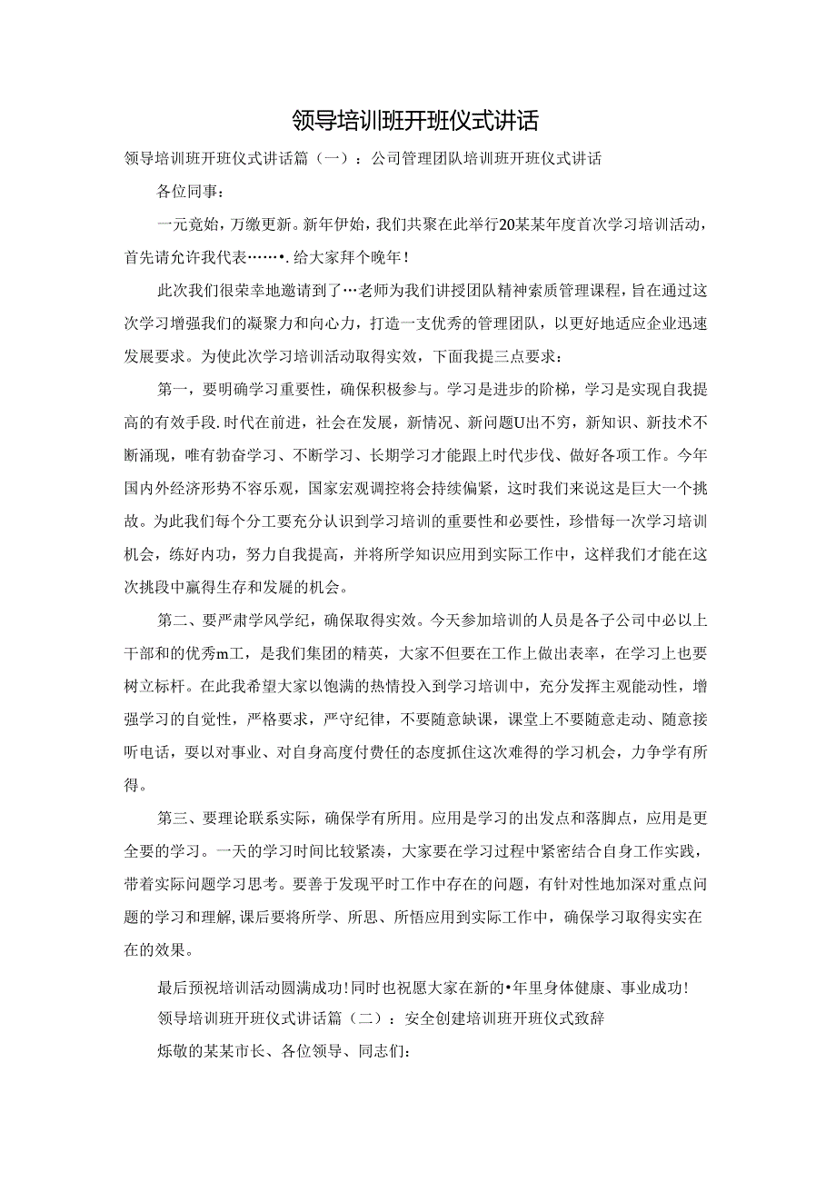 领导培训班开班仪式讲话.docx_第1页