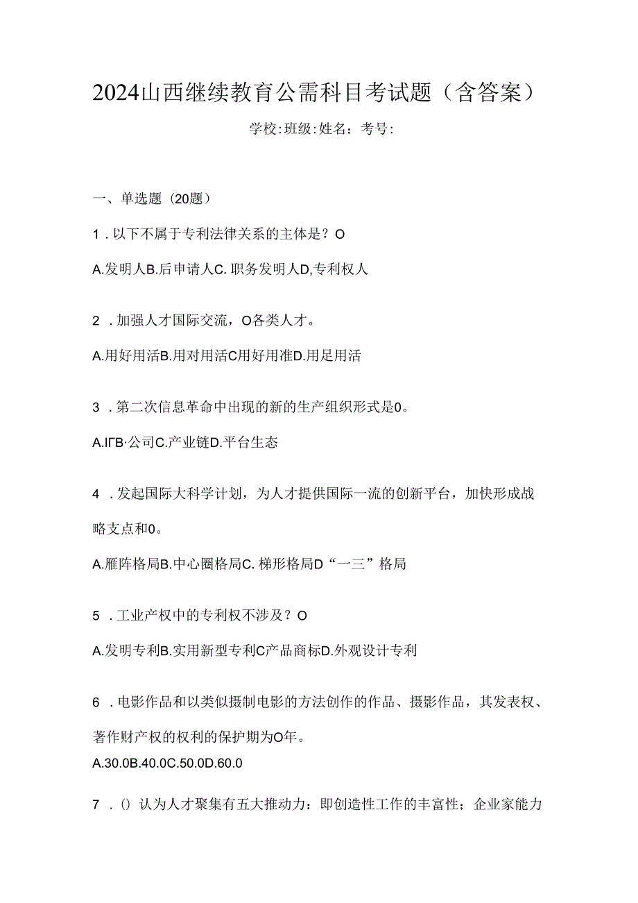 2024山西继续教育公需科目考试题（含答案）.docx_第1页