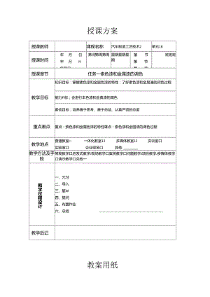 《汽车制造工艺技术》 教案 学习情境七 面漆的涂装.docx