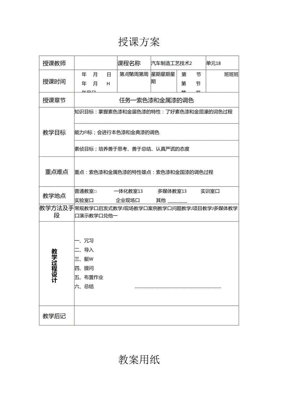 《汽车制造工艺技术》 教案 学习情境七 面漆的涂装.docx_第1页