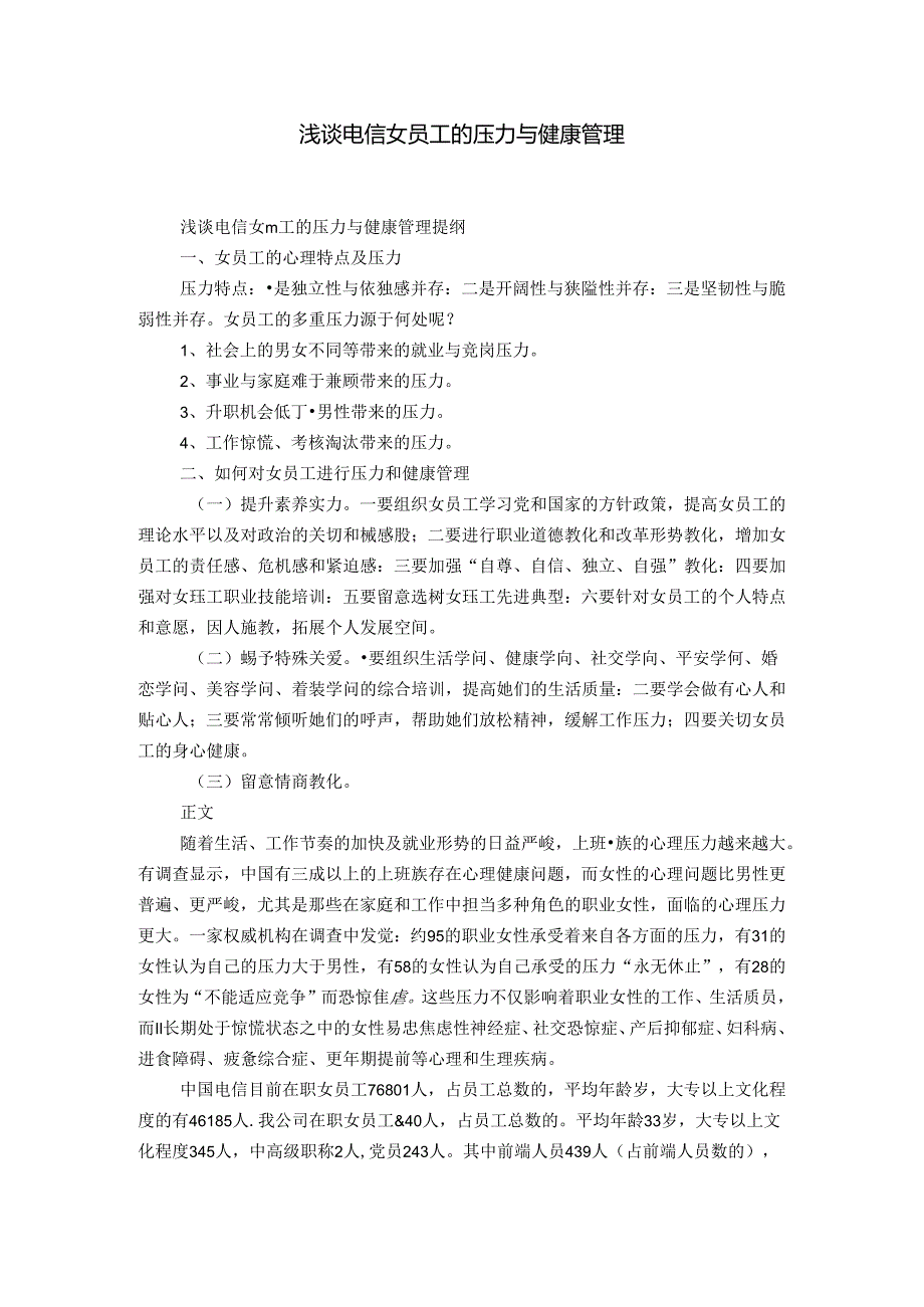 @浅谈电信女员工的压力与健康管理-精选模板.docx_第1页