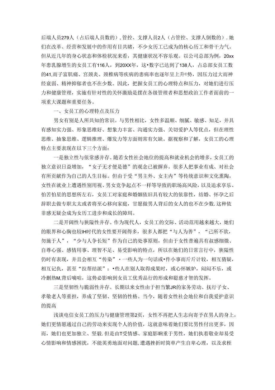 @浅谈电信女员工的压力与健康管理-精选模板.docx_第2页