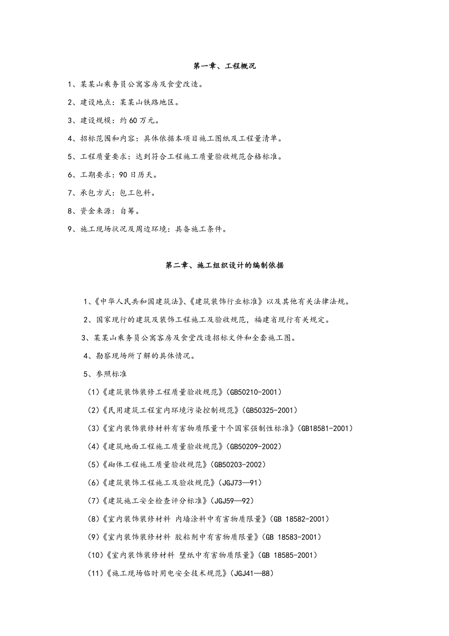 武夷山乘务员公寓客房及食堂改造施工组织设计.doc_第2页