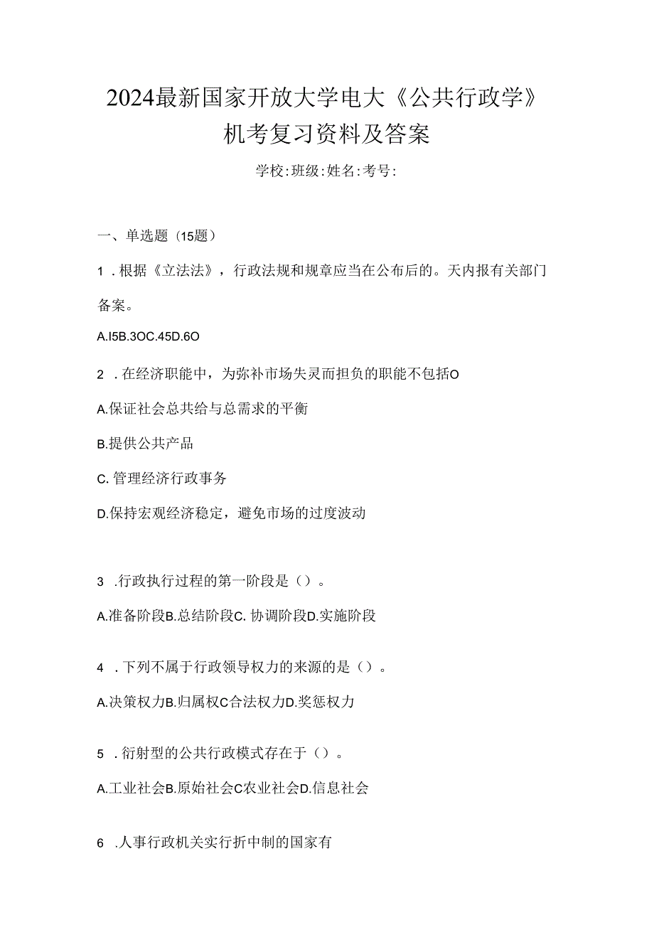 2024最新国家开放大学电大《公共行政学》机考复习资料及答案.docx_第1页