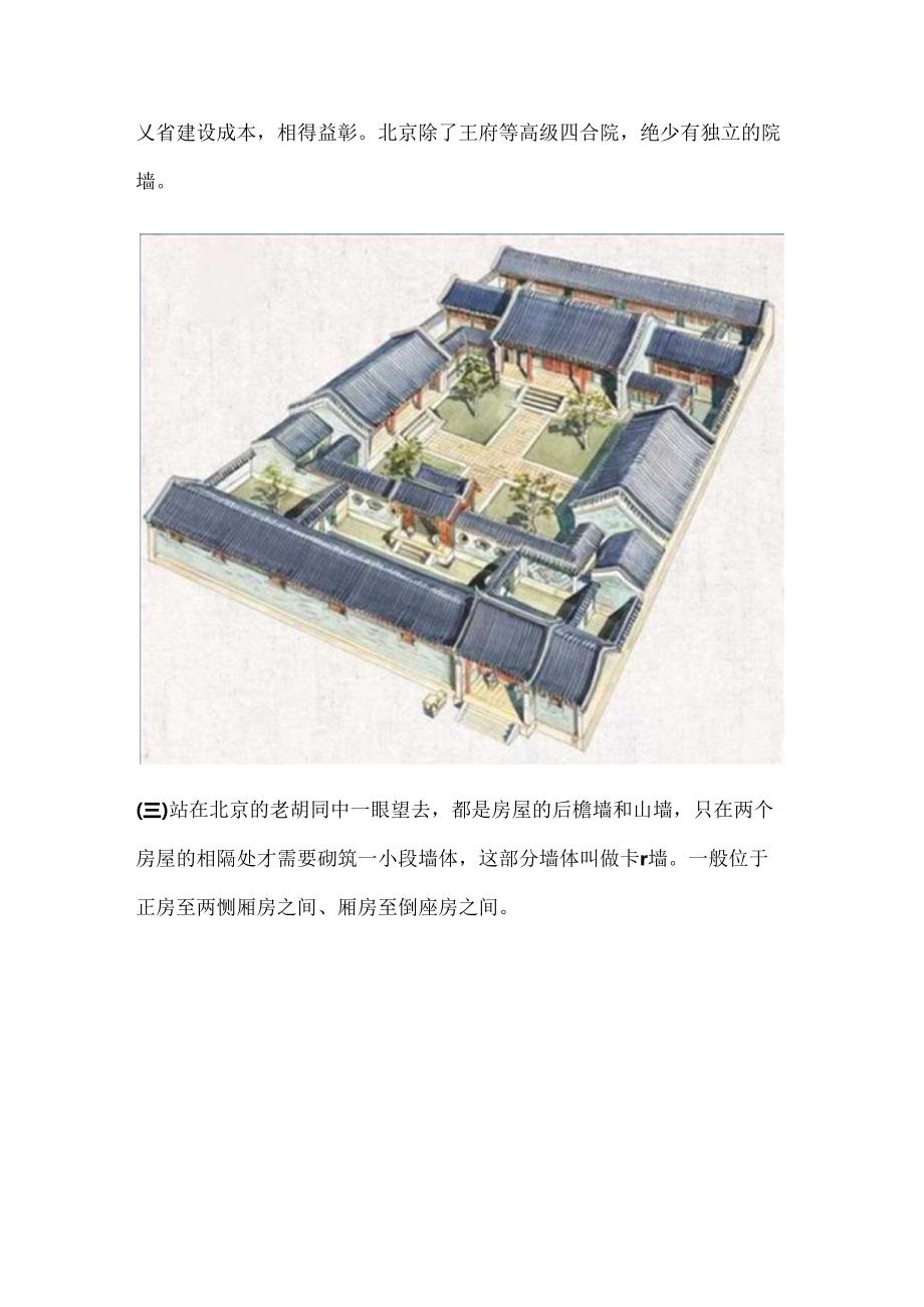 真实的老北京四合院（二十四）院墙篇.docx_第2页